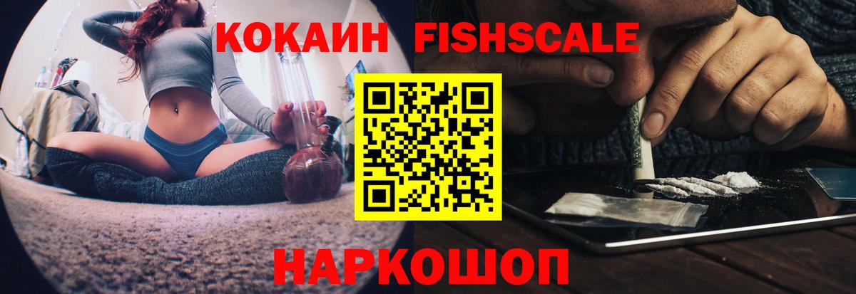 Cocaine Fish Scale Ливны
